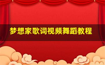 梦想家歌词视频舞蹈教程