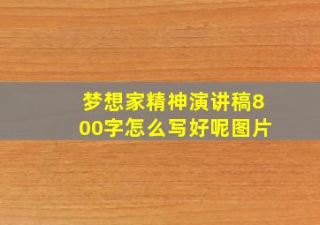 梦想家精神演讲稿800字怎么写好呢图片