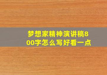 梦想家精神演讲稿800字怎么写好看一点