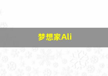 梦想家Ali