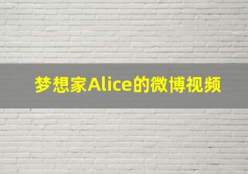 梦想家Alice的微博视频