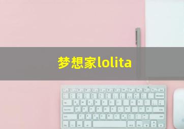 梦想家lolita