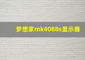 梦想家mk4088s显示器