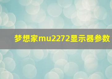 梦想家mu2272显示器参数