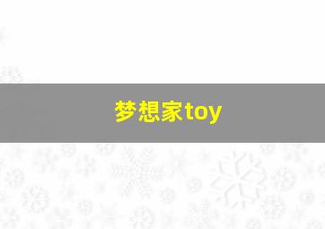 梦想家toy