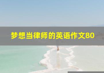 梦想当律师的英语作文80