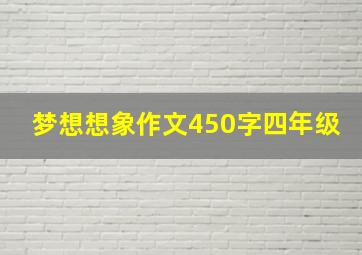 梦想想象作文450字四年级