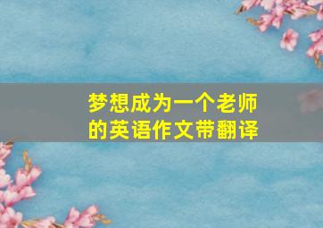 梦想成为一个老师的英语作文带翻译