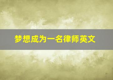 梦想成为一名律师英文