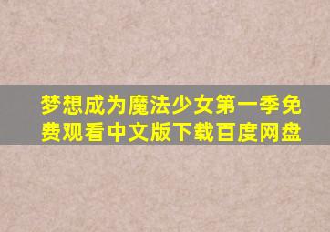 梦想成为魔法少女第一季免费观看中文版下载百度网盘