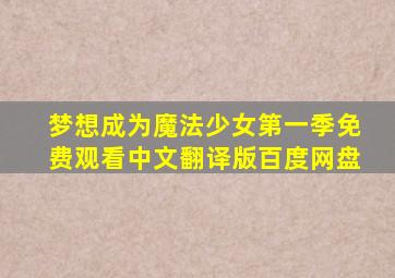 梦想成为魔法少女第一季免费观看中文翻译版百度网盘