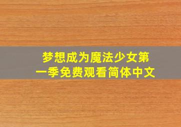 梦想成为魔法少女第一季免费观看简体中文