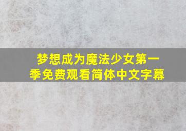 梦想成为魔法少女第一季免费观看简体中文字幕