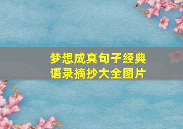 梦想成真句子经典语录摘抄大全图片