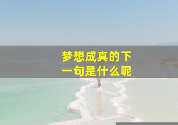 梦想成真的下一句是什么呢