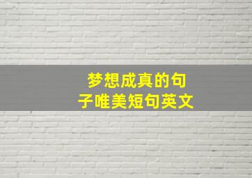 梦想成真的句子唯美短句英文