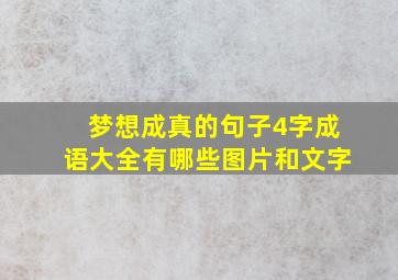 梦想成真的句子4字成语大全有哪些图片和文字