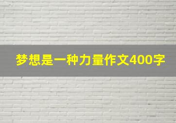 梦想是一种力量作文400字