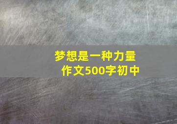 梦想是一种力量作文500字初中