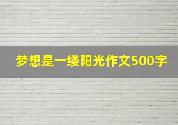 梦想是一缕阳光作文500字