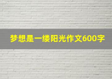 梦想是一缕阳光作文600字