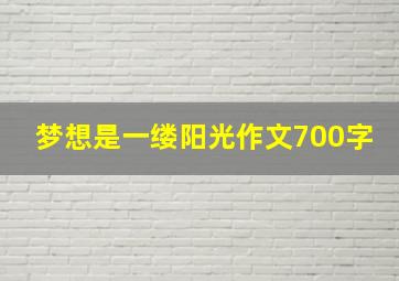 梦想是一缕阳光作文700字