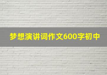 梦想演讲词作文600字初中