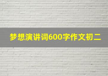 梦想演讲词600字作文初二