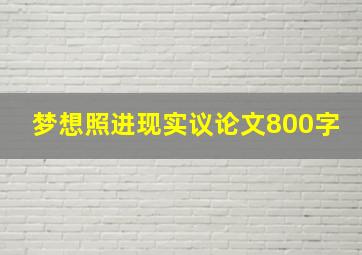 梦想照进现实议论文800字