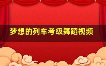 梦想的列车考级舞蹈视频