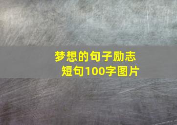 梦想的句子励志短句100字图片