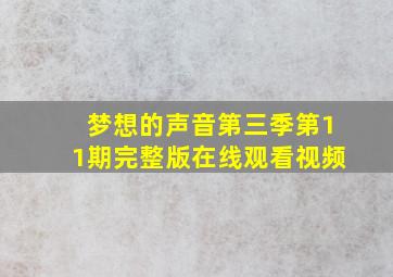 梦想的声音第三季第11期完整版在线观看视频