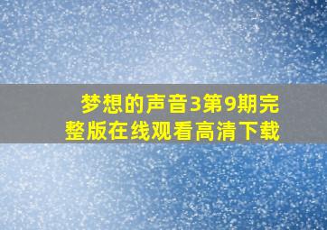 梦想的声音3第9期完整版在线观看高清下载