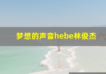 梦想的声音hebe林俊杰