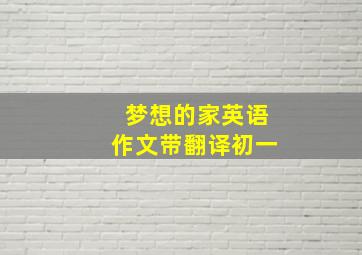 梦想的家英语作文带翻译初一