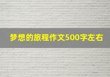 梦想的旅程作文500字左右