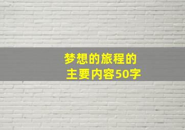 梦想的旅程的主要内容50字