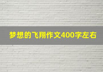 梦想的飞翔作文400字左右