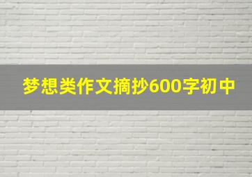 梦想类作文摘抄600字初中