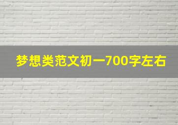 梦想类范文初一700字左右