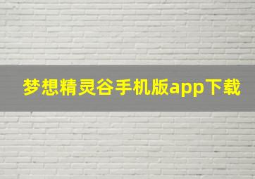 梦想精灵谷手机版app下载