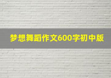 梦想舞蹈作文600字初中版