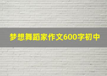 梦想舞蹈家作文600字初中