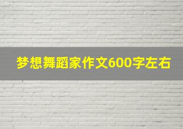 梦想舞蹈家作文600字左右