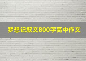 梦想记叙文800字高中作文