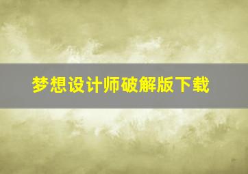 梦想设计师破解版下载