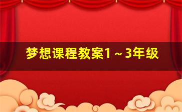 梦想课程教案1～3年级