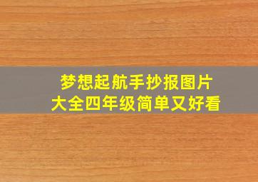 梦想起航手抄报图片大全四年级简单又好看