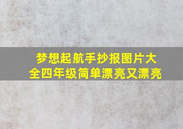 梦想起航手抄报图片大全四年级简单漂亮又漂亮