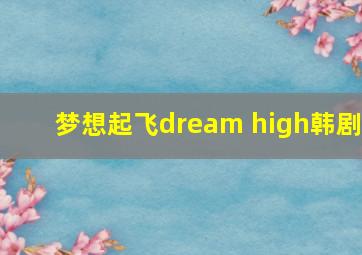 梦想起飞dream high韩剧